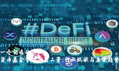 思考一个优质的
加密货币基金管理人员工资：行业现状与未来趋势分析