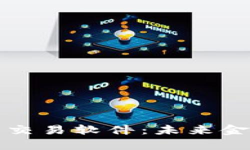 虚拟加密货币交易软件：未来金融的前沿科技