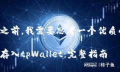 在提供详细内容之前，我需要思考一个优质的和