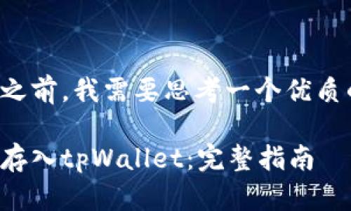 在提供详细内容之前，我需要思考一个优质的和相关关键词。

如何将狗币安全存入tpWallet：完整指南