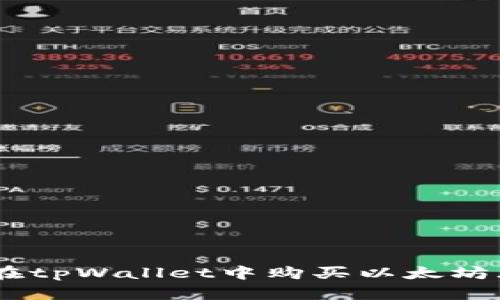 如何在tpWallet中购买以太坊（ETH）