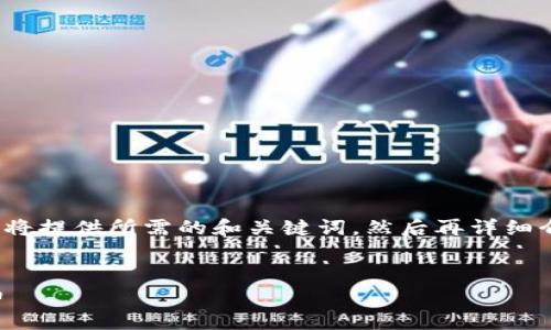 首先，根据您的要求，我将提供所需的和关键词，然后再详细介绍内容和相关的问题。


手续费最少的加密货币