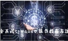 如何安全关闭tpWallet：操作指南与注意事项