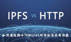 如何有效缩小TPWallet的体积及使用体验