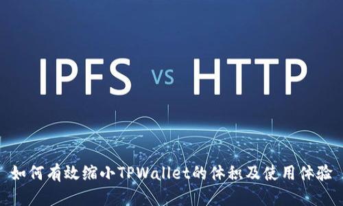 如何有效缩小TPWallet的体积及使用体验