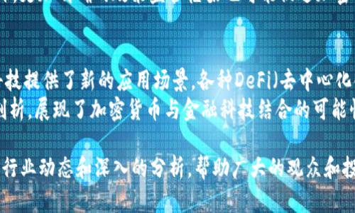 bias揭示未来金融：CCTV天下财经如何解读加密货币的崛起/bias
加密货币, CCTV天下财经, 金融科技/guanjianci

在过去的十年中，加密货币已经从一种小众的投资选择，发展成为了全球金融市场的重要组成部分。随着技术的进步和市场需求的变化，CCTV天下财经也迅速跟进，积极报道加密货币的相关动态。这不仅涉及数字货币的投资策略、市场趋势，还包括对金融科技的深入分析。本文将深入探讨CCTV天下财经在加密货币领域的报道，以及加密货币如何重塑全球金融格局。

加密货币的起源与发展
加密货币的概念最初由比特币提出，2009年，比特币的创始人中本聪发布了白皮书，描绘了一个去中心化的金融系统。在比特币之后，出现了以太坊、瑞波币等多种加密货币，使得这一市场不断壮大。加密货币使用区块链技术确保安全性和透明度，允许用户无需中介就能够进行交易。
从最初的价值零散，到如今的市值数万亿美元，加密货币的发展速度惊人。根据CCTV天下财经的报道，越来越多的投资者和企业开始重视加密货币的价值，很多国家也在研究相应的监管政策，这正是加密货币走向主流的重要一步。

CCTV天下财经的报道分析
CCTV天下财经作为中国最大的财经媒体之一，在加密货币的报道上采取了多角度、多层面的分析方式。它不仅关注加密货币的价格波动，还深入探讨其对全球经济的影响。例如，通过市场分析和专家访谈，CCTV天下财经帮助观众理解加密货币背后的技术、市场心理及其未来走势。
CCTV天下财经还通过专题节目和网络直播，邀请业界专家讨论加密货币的未来发展，提供多种视角。在报道中，不仅注重对投资者的风险提示，更强调了加密货币在反腐、透明交易等正面用途方面的潜力。

加密货币的投资风险与机遇
投资加密货币，无疑存在着较高的风险，市场的波动性极大。然而，从投资角度看，它同样提供了巨大的机遇。CCTV天下财经频繁分析市场趋势、政策变化及技术创新，为广大投资者提供参考。
投资者在选择加密货币时，需要谨慎对待市场情绪和政策导向。CCTV天下财经曾报道称，政府对加密货币的监管政策对其价格波动有重大影响。了解这些政策动态，可以帮助投资者在动荡的市场中保持冷静，做出明智的决策。

政策与法律环境的影响
各国对于加密货币的政策和法律环境不同，这对加密货币的市场表现有着深远的影响。CCTV天下财经相继报道了多国对加密货币的态度，包括中国的严格监管、美国的相对宽松和欧盟的探索态度。
在中国，政府对加密货币的态度较为保守，出台了一系列禁令和监管措施，导致国内市场的加密货币交易受到极大限制。而在美国，虽然存在监管风险，但也有很多创新企业活跃在加密领域，引领着行业的发展。这反馈到加密货币的市场表现上，形成了国际市场的几种不同反响。

加密货币的未来趋势
随着技术的进步和用户需求的变化，加密货币领域正在迅速演变。CCTV天下财经通过专家访谈指出，未来我们可能会见证更多企业与加密货币的融合，例如大型电商和支付平台开始接受加密货币作为支付手段。
此外，央行数字货币（CBDC）的推出也是一个重要趋势。各国央行纷纷研究并试点数字货币，例如中国的数字人民币，对传统金融体系和加密货币市场都会造成影响。CCTV天下财经持续追踪这一动态，为投资者提供有价值的信息。

相关问题探讨

1. 加密货币的市场波动性有什么特点？
加密货币市场的波动性非常大，这主要是由于市场尚未成熟、参与者构成多样化以及缺乏足够的监管等因素所导致。与传统金融市场相比，加密货币的价格波动往往更为剧烈，投资者的心理预期和市场供需关系显著影响价格变化。
此外，加密货币市场信息的不对称性也是导致其价格波动的重要因素。当某一事件发生，例如技术上的重大更新、政策变化或市场调查结果公布，都会引发市场的恐惧或贪婪情绪，造成价格剧烈波动。因此，了解市场情绪和心理预期对投资加密货币尤为重要。

2. 怎样选择合适的加密货币进行投资？
选择合适的加密货币进行投资并非易事。首先，要了解项目的基础技术和团队背景。许多加密货币背后有一支开发团队和明确的业务目标，投资者可以通过白皮书、社区讨论及市场反馈来了解项目的潜力。其次，分析市场趋势和需求也是至关重要。CCTV天下财经经常提供相关的市场分析，有助于投资者了解当前的投资环境。
最后，风险管理是投资加密货币的关键，分散投资、设定止盈止损策略，可以有效降低投资风险。要熟悉市场的变化，定期评估投资组合的表现，及时调整投资策略，确保在动荡的市场中保持盈利。

3. 加密货币的安全性如何保障？
加密货币的安全性主要依赖于区块链技术的分布式记账机制和加密算法，但用户的操作安全也至关重要。要保障加密货币的安全，用户应提高自我保护意识，选择信誉好的交易所进行交易，以及妥善保管自己的私钥和种子短语。此外，应定期更换密码，并开启双重验证等安全措施，防止遭受黑客攻击。
CCTV天下财经也时常提醒用户关注安全问题，定期了解行业内的安全事件，通过各种媒介获得最新的安全防护技巧，从而提升个人资产的安全性。

4. 中央银行数字货币（CBDC）会对加密货币市场产生哪些影响？
中央银行数字货币（CBDC）作为国家监管的数字货币，有可能会重塑金融体系对于加密货币的态度。CBDC的出现将改变支付方式，加速金融交易的效率，同时可能对传统加密货币构成竞争压力。
不过，CBDC的出现也可能带来新的机遇。例如，央行数字货币在社交平台和电商平台的应用会促使用户更加习惯于使用数字货币，间接推动加密货币的发展。此外，更加明确的政策监管框架也可能促进加密货币的合法化进程。CCTV天下财经对这一趋势进行了详细的跟踪和分析，提供了多种视角供读者参考。

5. 加密货币在金融科技中的角色会怎样演变？
随着金融科技的发展，加密货币在这一领域的角色也在持续演变。加密货币作为一种新型的资产类别，通过区块链技术实现了透明、安全和高效的交易，为金融科技提供了新的应用场景。各种DeFi（去中心化金融）工具纷纷涌现，它们利用智能合约实现了无需中介的资产交易和金融服务。
同时，随着金融科技的不断进步，加密货币也可能融入更多传统金融产品中，成为理财、保险和支付等领域的不可或缺的一部分。CCTV天下财经对此进行了深入剖析，展现了加密货币与金融科技结合的可能性以及为用户带来的便利。

综上所述，加密货币作为一种颠覆传统金融的创新资产，其未来发展仍充满不确定性和机会。CCTV天下财经在这一过程中扮演着重要角色，通过不断提供最新的行业动态和深入的分析，帮助广大的观众和投资者更好地理解和应对这一新兴市场。