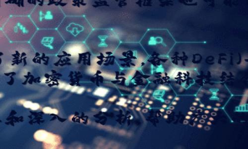 bias揭示未来金融：CCTV天下财经如何解读加密货币的崛起/bias
加密货币, CCTV天下财经, 金融科技/guanjianci

在过去的十年中，加密货币已经从一种小众的投资选择，发展成为了全球金融市场的重要组成部分。随着技术的进步和市场需求的变化，CCTV天下财经也迅速跟进，积极报道加密货币的相关动态。这不仅涉及数字货币的投资策略、市场趋势，还包括对金融科技的深入分析。本文将深入探讨CCTV天下财经在加密货币领域的报道，以及加密货币如何重塑全球金融格局。

加密货币的起源与发展
加密货币的概念最初由比特币提出，2009年，比特币的创始人中本聪发布了白皮书，描绘了一个去中心化的金融系统。在比特币之后，出现了以太坊、瑞波币等多种加密货币，使得这一市场不断壮大。加密货币使用区块链技术确保安全性和透明度，允许用户无需中介就能够进行交易。
从最初的价值零散，到如今的市值数万亿美元，加密货币的发展速度惊人。根据CCTV天下财经的报道，越来越多的投资者和企业开始重视加密货币的价值，很多国家也在研究相应的监管政策，这正是加密货币走向主流的重要一步。

CCTV天下财经的报道分析
CCTV天下财经作为中国最大的财经媒体之一，在加密货币的报道上采取了多角度、多层面的分析方式。它不仅关注加密货币的价格波动，还深入探讨其对全球经济的影响。例如，通过市场分析和专家访谈，CCTV天下财经帮助观众理解加密货币背后的技术、市场心理及其未来走势。
CCTV天下财经还通过专题节目和网络直播，邀请业界专家讨论加密货币的未来发展，提供多种视角。在报道中，不仅注重对投资者的风险提示，更强调了加密货币在反腐、透明交易等正面用途方面的潜力。

加密货币的投资风险与机遇
投资加密货币，无疑存在着较高的风险，市场的波动性极大。然而，从投资角度看，它同样提供了巨大的机遇。CCTV天下财经频繁分析市场趋势、政策变化及技术创新，为广大投资者提供参考。
投资者在选择加密货币时，需要谨慎对待市场情绪和政策导向。CCTV天下财经曾报道称，政府对加密货币的监管政策对其价格波动有重大影响。了解这些政策动态，可以帮助投资者在动荡的市场中保持冷静，做出明智的决策。

政策与法律环境的影响
各国对于加密货币的政策和法律环境不同，这对加密货币的市场表现有着深远的影响。CCTV天下财经相继报道了多国对加密货币的态度，包括中国的严格监管、美国的相对宽松和欧盟的探索态度。
在中国，政府对加密货币的态度较为保守，出台了一系列禁令和监管措施，导致国内市场的加密货币交易受到极大限制。而在美国，虽然存在监管风险，但也有很多创新企业活跃在加密领域，引领着行业的发展。这反馈到加密货币的市场表现上，形成了国际市场的几种不同反响。

加密货币的未来趋势
随着技术的进步和用户需求的变化，加密货币领域正在迅速演变。CCTV天下财经通过专家访谈指出，未来我们可能会见证更多企业与加密货币的融合，例如大型电商和支付平台开始接受加密货币作为支付手段。
此外，央行数字货币（CBDC）的推出也是一个重要趋势。各国央行纷纷研究并试点数字货币，例如中国的数字人民币，对传统金融体系和加密货币市场都会造成影响。CCTV天下财经持续追踪这一动态，为投资者提供有价值的信息。

相关问题探讨

1. 加密货币的市场波动性有什么特点？
加密货币市场的波动性非常大，这主要是由于市场尚未成熟、参与者构成多样化以及缺乏足够的监管等因素所导致。与传统金融市场相比，加密货币的价格波动往往更为剧烈，投资者的心理预期和市场供需关系显著影响价格变化。
此外，加密货币市场信息的不对称性也是导致其价格波动的重要因素。当某一事件发生，例如技术上的重大更新、政策变化或市场调查结果公布，都会引发市场的恐惧或贪婪情绪，造成价格剧烈波动。因此，了解市场情绪和心理预期对投资加密货币尤为重要。

2. 怎样选择合适的加密货币进行投资？
选择合适的加密货币进行投资并非易事。首先，要了解项目的基础技术和团队背景。许多加密货币背后有一支开发团队和明确的业务目标，投资者可以通过白皮书、社区讨论及市场反馈来了解项目的潜力。其次，分析市场趋势和需求也是至关重要。CCTV天下财经经常提供相关的市场分析，有助于投资者了解当前的投资环境。
最后，风险管理是投资加密货币的关键，分散投资、设定止盈止损策略，可以有效降低投资风险。要熟悉市场的变化，定期评估投资组合的表现，及时调整投资策略，确保在动荡的市场中保持盈利。

3. 加密货币的安全性如何保障？
加密货币的安全性主要依赖于区块链技术的分布式记账机制和加密算法，但用户的操作安全也至关重要。要保障加密货币的安全，用户应提高自我保护意识，选择信誉好的交易所进行交易，以及妥善保管自己的私钥和种子短语。此外，应定期更换密码，并开启双重验证等安全措施，防止遭受黑客攻击。
CCTV天下财经也时常提醒用户关注安全问题，定期了解行业内的安全事件，通过各种媒介获得最新的安全防护技巧，从而提升个人资产的安全性。

4. 中央银行数字货币（CBDC）会对加密货币市场产生哪些影响？
中央银行数字货币（CBDC）作为国家监管的数字货币，有可能会重塑金融体系对于加密货币的态度。CBDC的出现将改变支付方式，加速金融交易的效率，同时可能对传统加密货币构成竞争压力。
不过，CBDC的出现也可能带来新的机遇。例如，央行数字货币在社交平台和电商平台的应用会促使用户更加习惯于使用数字货币，间接推动加密货币的发展。此外，更加明确的政策监管框架也可能促进加密货币的合法化进程。CCTV天下财经对这一趋势进行了详细的跟踪和分析，提供了多种视角供读者参考。

5. 加密货币在金融科技中的角色会怎样演变？
随着金融科技的发展，加密货币在这一领域的角色也在持续演变。加密货币作为一种新型的资产类别，通过区块链技术实现了透明、安全和高效的交易，为金融科技提供了新的应用场景。各种DeFi（去中心化金融）工具纷纷涌现，它们利用智能合约实现了无需中介的资产交易和金融服务。
同时，随着金融科技的不断进步，加密货币也可能融入更多传统金融产品中，成为理财、保险和支付等领域的不可或缺的一部分。CCTV天下财经对此进行了深入剖析，展现了加密货币与金融科技结合的可能性以及为用户带来的便利。

综上所述，加密货币作为一种颠覆传统金融的创新资产，其未来发展仍充满不确定性和机会。CCTV天下财经在这一过程中扮演着重要角色，通过不断提供最新的行业动态和深入的分析，帮助广大的观众和投资者更好地理解和应对这一新兴市场。