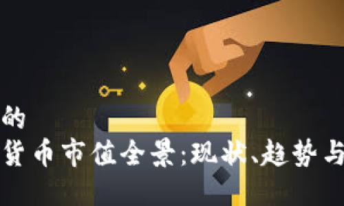 思考的  
加密货币市值全景：现状、趋势与未来