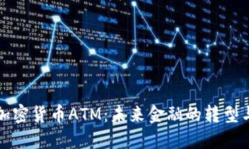 澳门加密货币ATM：未来金融的转型与挑战