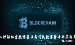 : 深入理解加密数字货币与传统数字货币的区别与