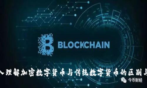 : 深入理解加密数字货币与传统数字货币的区别与发展
