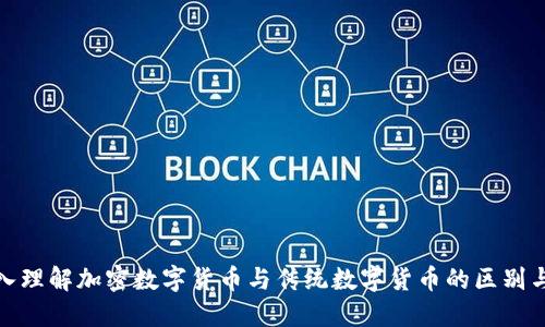 : 深入理解加密数字货币与传统数字货币的区别与发展