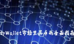 tpWallet市场里买币的全面指南