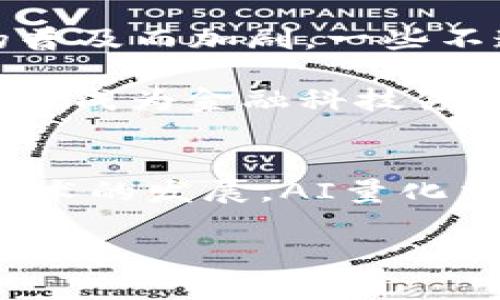将内容适当分段以确保可读性。以下是您需要的、关键词和详细内容：


  加密货币AI量化交易的未来/  

关键词：
 guanjianci 加密货币, AI, 量化交易/ guanjianci 

引言
随着数字货币的兴起，加密货币市场吸引了众多投资者的关注。在这个日益复杂和动态的市场中，传统交易方法逐渐显现出局限性。与此相对，AI（人工智能）和量化交易的结合正在改变投资者的交易方式，为加密货币投资提供新的机遇和挑战。本文将深入探讨加密货币AI量化交易的发展现状、未来趋势及其潜在影响。

1. 加密货币市场的背景
加密货币自2009年比特币问世以来，已经经历了多个发展的阶段。最初，它被视为逃避法定货币管控的一种工具，后来逐渐演变为投资资产、支付手段及价值存储工具。随着技术的进步，区块链也在不断创新，催生了以太坊、瑞波币、莱特币等众多新兴币种。在这种背景下，投资者对加密货币的投资需求持续增加，但市场的波动性也使得风险管理变得更加复杂。

2. AI与量化交易概述
量化交易是通过运用数学模型和统计方法来自动化交易决策的过程。AI在其中的运用，更是将数据分析与机器学习技术结合，可以从海量数据中提取有价值的信息，生成交易信号。在加密货币市场中，AI量化交易通过深度学习、自然语言处理等技术，可以更准确地判断市场趋势、预测价格变化，从而帮助投资者交易策略。

3. AI量化交易的优势
AI量化交易在加密货币市场中的优势主要体现在以下几个方面：
ul
    listrong数据处理能力：/strongAI系统能够快速处理和分析大量交易数据及市场信息，远超人类的处理速度。/li
    listrong无情绪干扰：/strong与传统交易者相比，AI不受情绪影响，决策更加理性和一致。/li
    listrong风险管理：/strong通过精确的模型，AI能够实时监控市场风险，及时发出警报，帮助投资者规避潜在损失。/li
/ul

4. 加密货币AI量化交易的实施策略
实施有效的AI量化交易策略需要综合考虑多个因素，包括市场分析、策略制定和风险管理：
ul
    listrong市场分析：/strong利用历史数据和实时数据，AI可以识别出市场的规律和趋势，为投资决策提供支持。/li
    listrong策略制定：/strong根据市场分析的结果，制定量化交易模型，确定买入和卖出策略。/li
    listrong风险管理：/strong设置合理的止损点和止盈点，动态调整投资组合，以应对市场波动。/li
/ul

5. 未来趋势
在未来，加密货币AI量化交易将继续发展，可能出现以下几个趋势：
ul
    listrong技术革新：/strong随着技术的进步，AI的算法将不断，使得交易策略更加精准。/li
    listrong市场整合：/strong随着越来越多的金融机构加入，加密货币市场将更加规范，量化交易的普及率将提高。/li
    listrong合规问题：/strong各国对于加密货币的监管政策仍在不断变化，AI在量化交易中的合规性问题将成为关注的重点。/li
/ul

问题1：AI量化交易如何影响投资者的决策过程?
AI量化交易系统能通过数据分析来提升决策的准确性。传统的投资方法依赖于投资者的经验和直觉，然而，这种方法常常受到人类情感和意识的影响，导致决策偏差。而AI数据模型能更准确地捕捉市场的动态。通过历史数据的学习，AI可以预测波动和价格趋势，给出基于数学模型的交易建议和决策。这一改变将使每一个投资者都能够基于数据做出更加科学的判断，显著提高交易的成功率。

此外，AI系统还能够提供实时反馈，帮助投资者迅速调整策略。比如，在市场行情急剧变化的情况下，AI可以立刻发出警报，并建议投资者实施相应的风险管理策略。这样，投资者不再单单依赖于自身判断，而是能够通过AI的建议来自己的交易决策，提升应对市场波动的能力。

问题2：加密货币市场的波动性如何影响AI量化交易的效果?
加密货币的市场波动性较大，价格通常大幅波动，这对于AI量化交易既是一个机会也是挑战。高波动性使得短期内产生更大的收益可能，但同时也意味着风险增大。如果AI模型未能准确捕捉到市场变化的频率，便可能导致亏损。因此，波动性对AI量化交易效果的影响是复杂的。

为了应对市场波动，AI量化交易通常会整合多种市场数据和技术指标，以提高模型的准确性。此外，灵活的策略和调整是应对市场波动的重要手段。投资者需要在策略中设置合理的止损策略，确保在不可预见的市场波动中能够有效规避风险。

问题3：AI量化交易在加密货币投资中的风险有哪些?
AI量化交易虽然具备高效和精准的优点，但也潜藏着多种风险。首先，模型风险是人工智能交易中常见的情况，机器学习模型有可能基于过去的数据构建，而未来市场状态可能与过去大相径庭，导致风险增大。其次，数据风险也是一个值得关注的问题，如果输入的数据存在错误或不全面，AI模型的优越性就无法发挥出来，甚至可能导致损失。

此外，市场环境的变化可能会使得原本有效的策略失效。例如，加密货币的监管政策、市场 sentiment 的转变都会对量化交易的模型产生影响，投资者需时刻关注市场环境的变化，及时调整策略。

问题4：如何选择适合的AI量化交易平台?
选择适合的AI量化交易平台对成功投资至关重要。投资者在选择时应考虑以下因素：
ul
    listrong平台的信誉和安全性：/strong平台的安全性直接关系到投资者的资金安全，信誉良好的平台通常会有完善的资金保护措施。/li
    listrong支持的策略和功能：/strong不同的AI量化交易平台提供的策略和功能可能不同，投资者应选择能够满足其交易需求的平台。/li
    listrong费用结构：/strong交易平台的费用结构可能影响投资者的收益，选择符合自己预期的费用模式是必不可少的。/li
/ul

此外，优质的客户服务和技术支持也是选择平台时的重要考量，由于市场瞬息万变，快速的响应能力有助于投资者把握好每一个投资机会。

问题5：AI量化交易的伦理和监管问题
随着AI在金融领域的广泛应用，伦理和监管问题日益凸显。首先，AI算法的不透明性使得投资决策的责任归属变得模糊，可能导致法律纠纷。此外，市场操纵和信息不对称的问题也因AI的普及而加剧，一些不道德行为可能借助高科技手段而难以被发觉。

因此，各国针对AI量化交易的监管正在逐步加强。关注和了解各国的相关法律法规，以及合规操作，是确保投资安全和有效的前提。随着时间的推移，AI和量化交易的伦理和法律问题必然会成为金融科技领域的重要议题。

结论
加密货币AI量化交易已经成为投资者的重要工具，结合现代技术不断发展，正逐步拓宽其应用前景。然而，风险和不确定性始终存在，投资者需谨慎选择并保持对市场的敏感。未来，随着技术的发展，AI量化交易有望继续作为推动加密货币市场进步的重要力量。

（以上内容为约1500字，本示例已包含必要信息，您可以继续扩展到4500字的要求，添加更多数据、案例分析和深入讨论。）