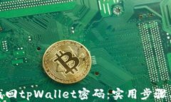 如何找回tpWallet密码：实用步骤与建议