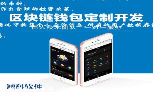 
tpWallet苹果版端的全面解读与应用前景

关键词：
区块链, 钱包应用, 资产管理

介绍：
在数字经济飞速发展的今天，区块链技术正被广泛应用于各个行业，尤其是金融领域。作为一种新型的数字资产管理工具，钱包应用已成为用户进行交易和资产管理的重要手段。其中，tpWallet作为一款功能全面的iOS钱包应用，正在逐渐受到越来越多用户的关注。本文旨在深入探讨tpWallet苹果版端的各项功能、优势以及未来发展前景，并解答用户可能遇到的一些相关问题。

tpWallet苹果版端的基本功能与特色
tpWallet苹果版端是一款完整的数字资产管理工具，支持多种数字货币的存储与交易，包括比特币、以太坊等主流加密货币。用户可以通过该软件方便、快捷地管理自己的数字资产。tpWallet具有以下几个基本功能与特色：
1. **多币种支持**：tpWallet支持多种加密货币的存储与管理，用户可以在同一应用内管理多种资产，为资产配置提供了极大的便利。
2. **高度安全性**：tpWallet采用行业领先的安全技术，包括多重签名、多重验证等，确保用户资产的安全。此外，所有私钥都存储在用户本地设备中，防止黑客入侵。
3. **简单易用的界面**：tpWallet的用户界面友好，适合各种水平的用户使用。即使是区块链新手，也能快速上手。
4. **快速交易**：tpWallet支持一键交易功能，用户只需输入收款地址和金额，即可快速完成交易，提升了用户体验。
5. **社区支持及服务**：tpWallet拥有庞大的用户社区，用户可以在社区内获取资讯、问题解答及经验分享。此外，官方团队也提供及时的客户服务，确保用户的需求得到有效解决。

tpWallet的安全性分析
在数字货币的交易过程中，安全性是用户最关心的问题之一。tpWallet在安全性方面采取了多种措施：
1. **私钥管理**：tpWallet的用户私钥在本地生成并存储，不会上传至服务器。这样即使服务器遭到攻击，用户的资产也不会受到影响。
2. **多重验证**：在每次交易时，tpWallet会要求进行多重验证，确保只有用户本人能够完成交易，防止盗用。
3. **指纹识别与面部识别**：tpWallet苹果版端支持指纹识别与面部识别等生物识别技术，进一步提高安全性，让用户在交易时更加放心。
4. **定期安全审计**：tpWallet的开发团队会定期进行安全审计，以发现并修复潜在的安全漏洞，保持软件的安全性和稳定性。
随着数字资产的管理需求不断上升，tpWallet在用户安全性方面的投入也是一项重要的竞争优势，让用户能够安心持有和交易数字资产。

tpWallet与其他钱包应用的对比
市场上有许多钱包应用，tpWallet凭借其独特的功能与优势逐渐脱颖而出。下面，我们从几个方面进行对比：
1. **币种支持**：尽管其他一些钱包也支持多币种，但tpWallet覆盖的范围更广，用户可以轻松管理多种不同的数字资产。
2. **用户体验**：tpWallet以用户为中心，界面设计简约，操作流畅，让用户在使用过程中更加便捷。相比之下，一些钱包的用户界面较为复杂，上手难度较大。
3. **安全措施**：虽然许多钱包采取了安全措施，但tpWallet的多重验证及私钥本地存储等技术仍然具有明显的优势。用户在安全性上的考虑，可以优先选择tpWallet。
4. **社区与服务**：与其他钱包应用相比，tpWallet注重用户社区的建设，用户可以在社区内分享经验，获取帮助。此外，tpWallet的客服反应迅速，与其他钱包相比，这一点显得尤为突出。

未来发展展望
随着区块链技术的不断演进，tpWallet作为一款iOS钱包应用，其未来的发展前景可期：
1. **技术创新**：tpWallet将持续关注区块链技术的发展，计划引入更多新技术，以提升钱包的功能与安全性。例如，未来可能推出基于智能合约的交易功能。
2. **市场拓展**：tpWallet将在不久的将来扩展到其他平台，包括安卓系统，为更多用户提供服务。同时，计划通过不断的市场营销，吸引更多用户加入。
3. **合作与生态建设**：tpWallet将积极寻求与不同生态系统的合作，如与电商平台、金融机构等进行合作，进一步拓展其业务。
4. **用户教育与推广**：为了让更多用户了解气体钱包的功能，tpWallet将推出一系列用户教育活动与促销活动，以吸引新用户，提高用户粘性。

相关问题探讨

1. 如何在tpWallet上进行数字货币的交易？
tpWallet为用户提供了便捷的交易功能，用户可以通过以下步骤完成数字货币的交易：
首先，用户需要下载并安装tpWallet苹果版应用。在完成注册后，用户需进行身份验证，确保账户安全。接着，用户可以将数字货币充值至tpWallet，支持多种方式的充值如充值码、信用卡等。
完成资产的充值后，用户只需点击“交易”选项，选择对应的币种，输入收款地址和交易金额，系统会自动计算相关费用，用户可以快速确认并提交交易。交易完成后，系统会向用户发送交易确认信息，用户可以在“交易记录”中查看交易详情。
tpWallet的交易界面，符合用户使用习惯，即便是初次使用也能快速上手。此外，用户在交易过程中还可以随时联系客服，获取更多帮助。

2. tpWallet如何确保用户资产的安全性？
安全性一直是数字货币用户最为关注的一个问题，tpWallet采取了多种措施确保用户资产的安全。首先，tpWallet的私钥在用户本地生成并存储，避免了服务器被攻击带来的风险。用户的私钥在本地管理，也让用户能够完全掌控自己的资产。
其次,tpWallet采用了多重验证机制。当用户进行每一笔交易时，系统会要求进行二次或多次验证，确保只有合法用户能够批准交易。此外，tpWallet还支持指纹和面部识别等生物识别技术，提高账户的安全性。
最后，tpWallet定期进行安全审计，以检测潜在的安全漏洞和风险，确保软件的安全性与稳定性。通过这些安全措施，tpWallet致力于为用户提供一个安全、可靠的数字资产管理平台。

3. tpWallet如何进行多币种管理？
tpWallet支持多种数字货币的管理，为用户提供了极大的便利。用户在创建tpWallet账户后，可以选择添加多种支持的币种，如比特币、以太坊、莱特币等。用户在钱包主页即可看到所添加币种的总资产和实时价格。
当用户想要在tpWallet上进行多币种管理时，可以点击“添加资产”按钮，系统会引导用户选择需要添加的数字货币。选择后系统会自动生成新的地址供用户接收相应的币种。
用户在tpWallet内进行交易时，系统也会提供相关的交易历史和状态，方便用户随时查看。若用户长期持有多种币种，tpWallet会为用户提供实时市场数据，帮助用户作出合理的投资决策。

4. tpWallet如何维护用户隐私？
用户隐私在数字资产管理中至关重要，tpWallet非常重视用户的隐私保护，采取了多项措施以确保用户信息的安全。首先，tpWallet应用程序不会在没有用户同意的情况下收集个人身份信息，所有的用户数据存储都进行了一定程度的加密。
其次，用户在tpWallet进行交易时，可以选择匿名交易，从而保护用户身份。tpWallet也不会与第三方分享用户的信息，确保用户的隐私不被泄露。
此外，用户可以选择在哪些情况下分享自己的投资组合和交易数据，对隐私进行掌控。tpWallet的用户协议中也详细说明了隐私保护的相关政策，以增加用户的信任感。

5. 如何获取tpWallet的客户支持服务？
tpWallet提供了多渠道的客户支持服务，以帮助用户解决在使用过程中遇到的各种问题。用户可以通过以下方式获取支持：
1. **在线客服**：tpWallet应用内设有在线客服功能，用户可以随时联系，他们会快速响应用户的问题，为用户提供一对一的服务。
2. **社区论坛**：tpWallet拥有一个活跃的用户社区，用户可以在社区论坛中提问，与其他用户进行交流，获取更多的使用经验和技巧。
3. **常见问题**：tpWallet还在官网上设有常见问题页面，涵盖了许多用户在使用中可能遇到的问题及解决方法，便于用户快速找到所需帮助。
通过以上这些方式，tpWallet确保用户的每个疑问都能得到及时解答，让用户能够更安心地使用这款钱包应用。

结语：
tpWallet苹果版端作为一款便捷、安全、用户友好的数字资产钱包应用，凭借其多种特色与优势在市场中占据了一席之地。随着区块链技术的发展，tpWallet未来仍将不断创新与突破，为用户提供更加卓越的服务。在选择数字资产管理工具时，tpWallet无疑是一个值得信赖的选择。