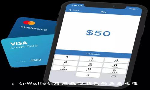 : tpWallet：跨境数字钱包的未来之选