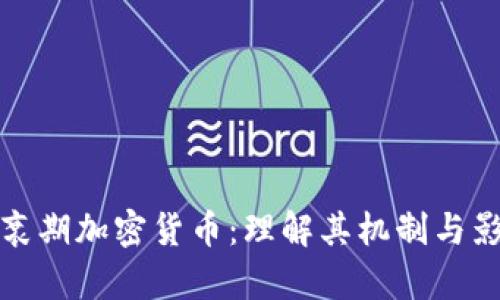 半衰期加密货币：理解其机制与影响