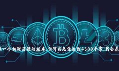 请注意：由于字数限制，我可以提供一个相对简