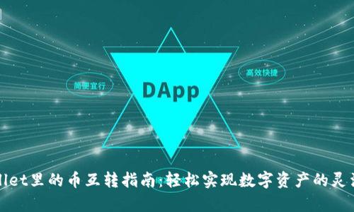 tpWallet里的币互转指南：轻松实现数字资产的灵活管理