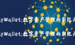 tpWallet：数字资产管理的新纪元tpWallet：数字资产
