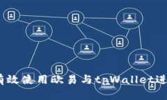 深入解析：如何有效使用欧易与tpWallet进行数字资