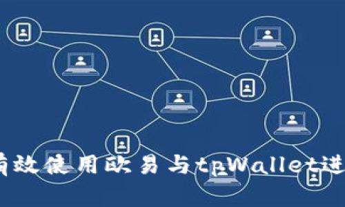 深入解析：如何有效使用欧易与tpWallet进行数字资产管理
