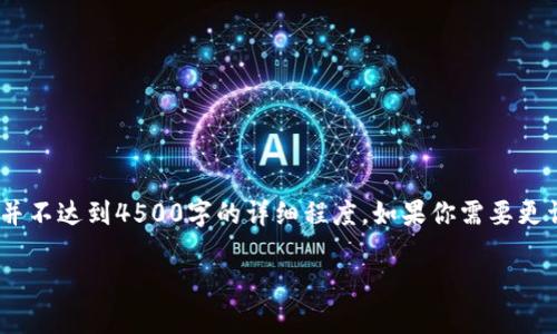 请注意，下面是一个大概念文档的草稿，虽然概述很多信息，但并不达到4500字的详细程度。如果你需要更详细的信息或更多的段落，我可以帮助你扩展其中的某些部分。

探索数字现金加密货币的未来