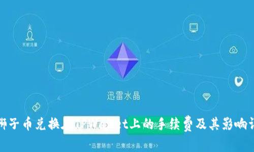 : 狮子币兑换在TPWallet上的手续费及其影响详解