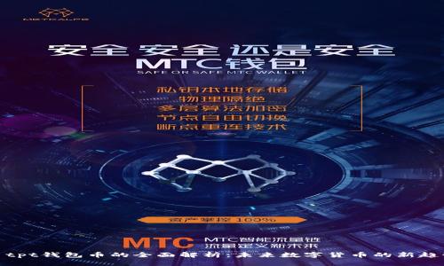 : tpt钱包币的全面解析：未来数字货币的新趋势
