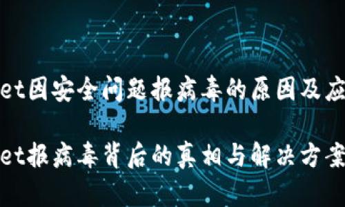 tpWallet因安全问题报病毒的原因及应对措施

tpWallet报病毒背后的真相与解决方案