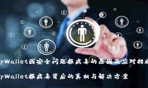 tpWallet因安全问题报病毒的原因及应对措施

tpWallet报病毒背后的真相与解决方案