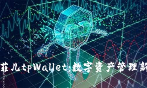 揭秘菲儿tpWallet：数字资产管理新趋势
