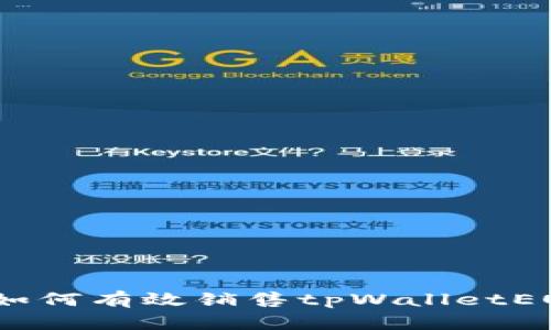 : 如何有效销售tpWalletEOS？