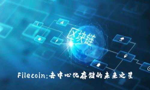 Filecoin：去中心化存储的未来之星