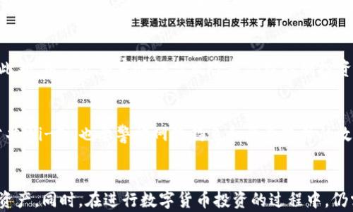 
  如何将Feg币提取到tpWallet？ / 

关键词：
 guanjianci Feg币, tpWallet, 数字货币提取 /guanjianci 

引言
在数字货币迅速发展的今天，越来越多的人开始接触和投资加密货币。Feg币作为一种新兴的加密货币，凭借其独特的技术背景和市场前景，吸引了大量投资者的关注。而tpWallet作为一个安全、便捷的数字钱包，成为了众多用户存储和交易数字资产的首选。但是，很多用户在试图将Feg币提取到tpWallet时可能会遇到一些困惑和问题。本文将详细介绍如何将Feg币提取到tpWallet的步骤和注意事项，并解答一些常见问题，以帮助用户更好地进行数字资产管理。

第一部分：理解Feg币和tpWallet
Feg币（Feg Token）是一种基于以太坊和币安智能链的去中心化加密货币。它的主要特点是流动性提供和反映在交易中的反向收益。这使得持有Feg币的用户在交易时能够获得一定的奖励。此外，Feg币还具有较低的交易手续费和高度的可扩展性，适合用于各种类型的交易和投资。

tpWallet是一种非常受欢迎的数字货币钱包，支持多种数字资产的存储和管理。它不仅具备基本的存储功能，还提供了交易和交换数字货币的便利。用户可以方便地通过tpWallet管理他们的加密资产，并随时进行提取和转账操作。

第二部分：将Feg币提取到tpWallet的步骤
将Feg币提取到tpWallet的过程相对简单，但用户需要确保他们按照正确的步骤进行操作。以下是详细的步骤指南：

h4步骤一：打开tpWallet/h4
首先，用户需要在他们的移动设备或电脑上打开tpWallet应用。如果尚未下载，请通过官方渠道下载并安装。确保应用程序是最新版本，以避免潜在的技术问题。

h4步骤二：创建或登录账户/h4
如果用户尚未在tpWallet中创建账户，需要按照应用程序的指示进行账户注册。如果已经有账户，则需要输入账户凭证进行登录。用户可以利用公钥和私钥进行登录，或者使用其他认证方式。

h4步骤三：获取tpWallet的Feg币接收地址/h4
在tpWallet中选择“接收”选项，以获取Feg币的接收地址。用户在进行转账时需要确保将正确的地址复制并保存，以确保Feg币能够顺利到账。

h4步骤四：获取Feg币所在交易平台/h4
用户需要登录到他们购买Feg币的交易平台。常见的平台包括Uniswap、PancakeSwap等。选择相应的交易对，并确保用户的Feg币在在平台上能够找到。

h4步骤五：提取Feg币/h4
在交易平台上找到提取或转账选项。在该页面上，用户需要粘贴之前复制的tpWallet地址，并输入欲提取的Feg币数量。确认无误后，提交转账请求。一般情况下，区块链网络会产生一定的处理时间，用户需要耐心等待。

h4步骤六：确认交易状态/h4
用户可以通过账户记录跟踪转账状态。一旦交易被确认，Feg币将会存入用户的tpWallet账户中。用户可以在钱包中查看资产清单以确认Feg币的到账情况。

第三部分：提取Feg币时的注意事项
在提取Feg币到tpWallet时，用户需要注意以下几个事项，以确保交易的顺利进行：

h41. 确保地址准确/h4
提取Feg币时，用户必须确保输入的tpWallet接收地址完全正确。区块链技术的不可逆性意味着一旦错误地转账到错误的地址，资金将无法追回。建议用户仔细检查地址，或者直接使用扫描二维码的功能。

h42. 网络费用/h4
在进行任何转账时，用户需注意网络费用（Gas Fee）。根据网络拥堵情况，Gas费用可能会有所不同。因此，用户在选择转账时，需评估当下的网络费用，对比其利益。如果想要更快速的转账，可能需要支付更高的费用。

h43. 确认交易次数/h4
传统银行转账可以迅速确认，而在区块链上通常需要数分钟至数小时不等的确认时间，具体与网络的处理能力相关。用户可以在交易所查看交易状态，确保资金被成功转移。

h44. 保护私钥/h4
无论是Feg币还是tpWallet，私钥都是用户资产安全的关键。务必将私钥存放在安全的位置，避免泄露给任何第三方。此外，定期更新密码以及应用程序，增加安全性。

h45. 不要信任不明链接/h4
在进行数字资产的操作时，用户应警惕网络 phishing、假网站等安全威胁。切勿通过不明链接进行Feg币的提取和转账操作，建议直接通过官方渠道访问，确保账户的安全性。

第四部分：常见问题解答

h4问题1：在tpWallet中找不到Feg币怎么办？/h4
若在tpWallet中没有找到Feg币，则可能是因为用户尚未添加该币种。用户可以通过以下步骤添加Feg币：进入tpWallet，选择“资产”页面，点击右上角的“添加”按钮，然后在搜索栏中输入Feg币的合约地址（ERC-20或BEP-20）。确认无误后点击添加，这样Feg币就会显示在用户的资产列表中。

h4问题2：在提取Feg币时遇到失败的交易怎么办？/h4
如果Feg币的提取交易失败，用户需要首先检查转账时使用的接收地址是否正确。其次，查看网络状态是否正常，有时由于网络拥堵会导致交易失败。用户也可以在交易记录中获取更多信息，找到失败的原因，并在必要时与交易平台咨询，了解具体情况。

h4问题3：Feg币的转账速度一般是多少？/h4
Feg币的转账速度一般依赖于区块链的拥堵情况和使用的网络，比如以太坊网络或币安智能链。通常而言，在网络畅通的情况下，Feg币的转账时间一般可以在几分钟内完成，但在网络拥堵或手续费不足的情况下，可能需要更长的时间。用户可以通过区块链浏览器来查看交易的确认状态。

h4问题4：Feg币是否值得投资？/h4
Feg币的投资价值要依托于市场情况、项目背景和技术发展。Feg币作为去中心化的代币，具有一定的投资前景。同时，用户在投资前还需要进行详细的研究，包括分析市场的需求、团队的实力和持续发展的潜力。此外，用户必须审慎评估风险并合理控制投资比例，以减少潜在损失。

h4问题5：如何保障tpWallet的安全性？/h4
保障tpWallet安全的措施包括：定期更新软件至最新版本；启用双因素认证来增加一层安全保护；妥善保管好私钥和助记词，不泄露给他人；定期备份钱包信息以免数据丢失。同时，用户在连接网络时避免使用公共Wi-Fi，也要警惕网络钓鱼和恶意软件的攻击，确保资产的安全。

结论
将Feg币提取到tpWallet的流程虽然看似简单，但实则需要用户认真对待每一个步骤，确保信息的准确性和安全性。通过本文的介绍，希望能够帮助用户更加顺利地完成Feg币的提取操作，妥善管理个人的数字资产。同时，在进行数字货币投资的过程中，仍需保持谨慎，确保在安全和保障的基础上进行合理的投资操作。