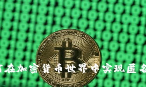 如何在加密货币世界中实现匿名性？