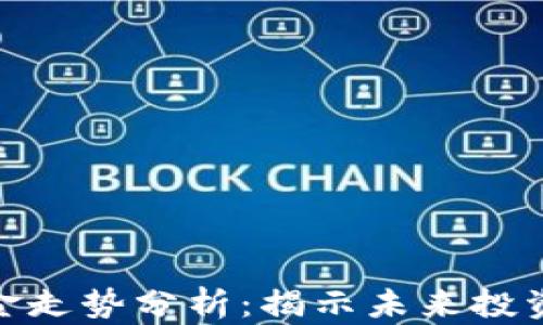 
加密货币基金走势分析：揭示未来投资机会与风险