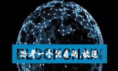 思考一个优质的，放进