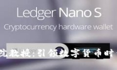  加密货币学院教授：引领数字货币时代的教育先