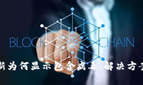 tpWallet更新为何显示包含病毒：解决方案与预防措施