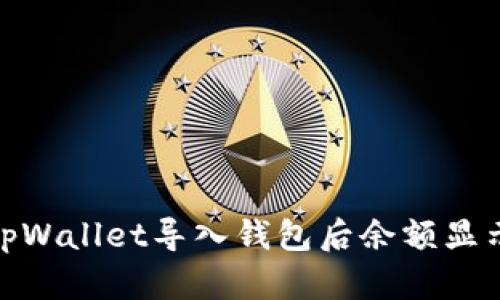 : 如何解决tpWallet导入钱包后余额显示为零的问题