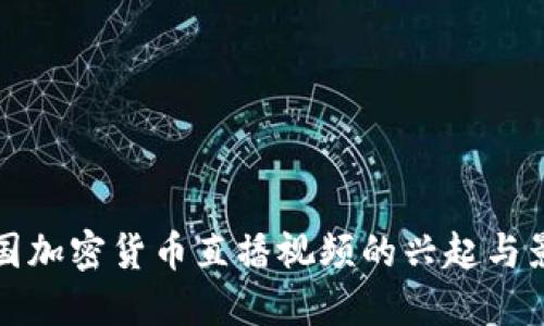 韩国加密货币直播视频的兴起与影响