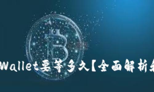 :提币到tpWallet要等多久？全面解析和常见问题