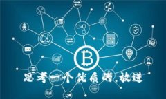 思考一个优质的，放进