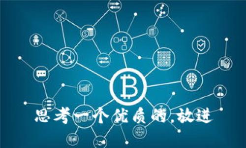 思考一个优质的，放进