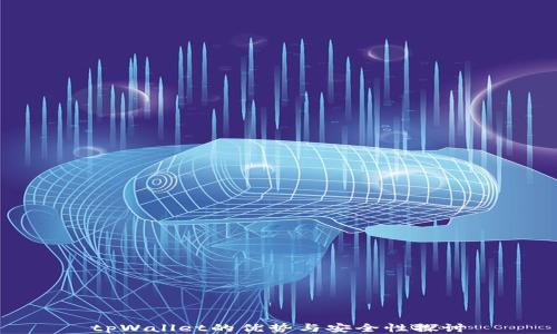 
tpWallet的优势与安全性探讨