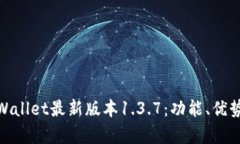 全面解析tpWallet最新版本1.3.7：功能、优势与用户