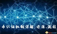 加密货币认证机制详解：方法、流程与挑战