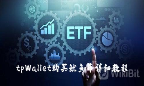 tpWallet购买鱿鱼币详细教程